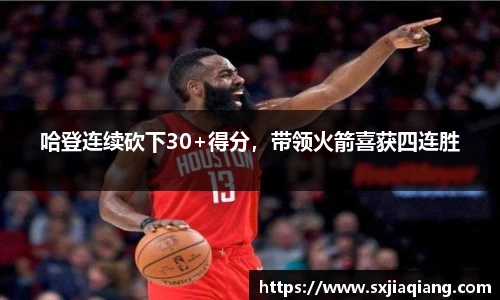 哈登连续砍下30+得分，带领火箭喜获四连胜