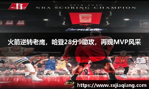 火箭逆转老鹰，哈登28分9助攻，再现MVP风采