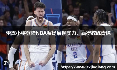 雷霆小将登陆NBA赛场展现实力，赢得教练青睐