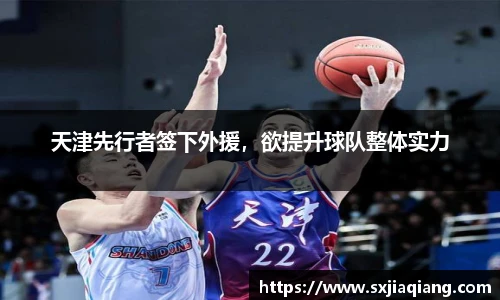 天津先行者签下外援，欲提升球队整体实力