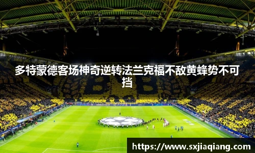 多特蒙德客场神奇逆转法兰克福不敌黄蜂势不可挡