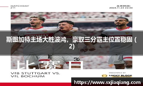 斯图加特主场大胜波鸿，豪取三分霸主位置稳固 (2)