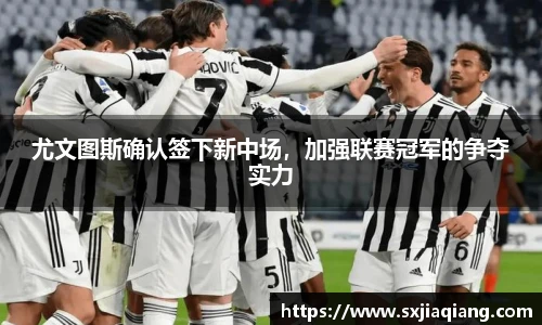 尤文图斯确认签下新中场，加强联赛冠军的争夺实力