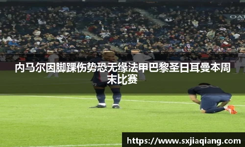 内马尔因脚踝伤势恐无缘法甲巴黎圣日耳曼本周末比赛