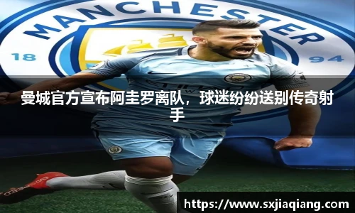 曼城官方宣布阿圭罗离队，球迷纷纷送别传奇射手