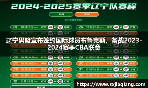 辽宁男篮宣布签约国际球员布鲁克斯，备战2023-2024赛季CBA联赛