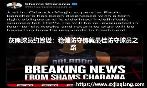 灰熊球员约翰逊：稳健防守铸就最佳防守球员之路