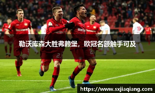 勒沃库森大胜弗赖堡，欧冠名额触手可及