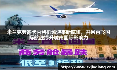米兰克劳德卡内利机场迎来新航班，开通直飞国际航线提升城市国际影响力