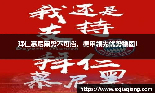 拜仁慕尼黑势不可挡，德甲领先优势稳固！