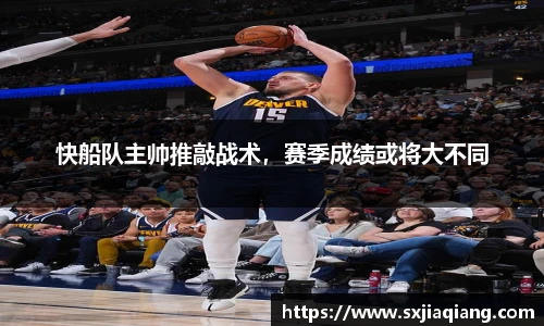 快船队主帅推敲战术，赛季成绩或将大不同