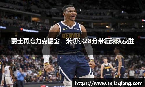 爵士再度力克掘金，米切尔28分带领球队获胜