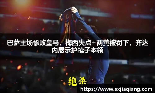 巴萨主场惨败皇马，梅西失点+两黄被罚下，齐达内展示护犊子本领