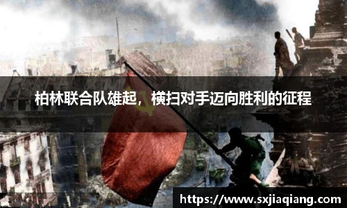 柏林联合队雄起，横扫对手迈向胜利的征程