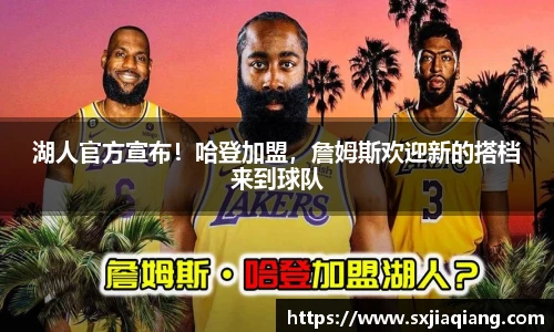 湖人官方宣布！哈登加盟，詹姆斯欢迎新的搭档来到球队