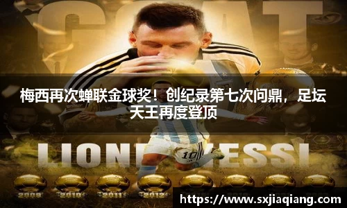 梅西再次蝉联金球奖！创纪录第七次问鼎，足坛天王再度登顶