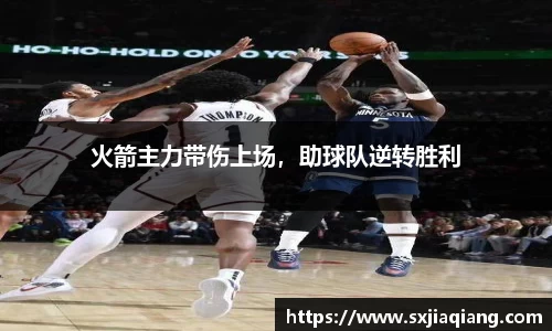 火箭主力带伤上场，助球队逆转胜利