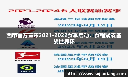西甲官方宣布2021-2022赛季启动，赛程紧凑备战世界杯