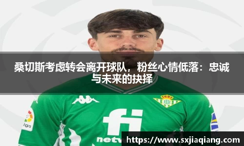 桑切斯考虑转会离开球队，粉丝心情低落：忠诚与未来的抉择