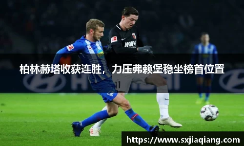 柏林赫塔收获连胜，力压弗赖堡稳坐榜首位置