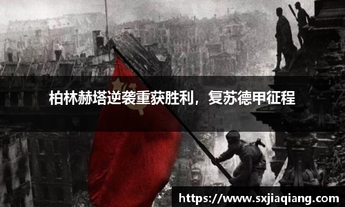 柏林赫塔逆袭重获胜利，复苏德甲征程