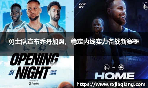 勇士队宣布乔丹加盟，稳定内线实力备战新赛季