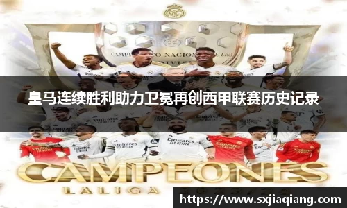 皇马连续胜利助力卫冕再创西甲联赛历史记录