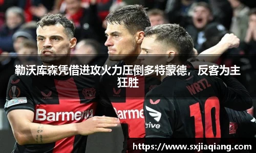 勒沃库森凭借进攻火力压倒多特蒙德，反客为主狂胜