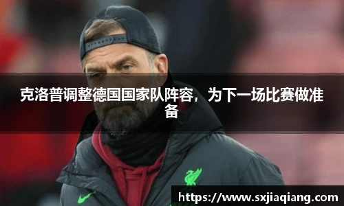 克洛普调整德国国家队阵容，为下一场比赛做准备