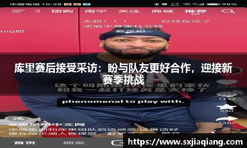 库里赛后接受采访：盼与队友更好合作，迎接新赛季挑战