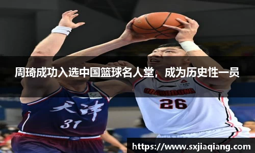周琦成功入选中国篮球名人堂，成为历史性一员