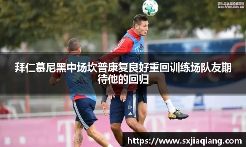 拜仁慕尼黑中场坎普康复良好重回训练场队友期待他的回归