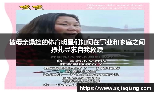 被母亲操控的体育明星们如何在事业和家庭之间挣扎寻求自我救赎