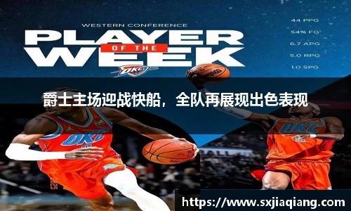 爵士主场迎战快船，全队再展现出色表现