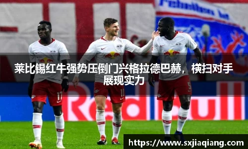 莱比锡红牛强势压倒门兴格拉德巴赫，横扫对手展现实力
