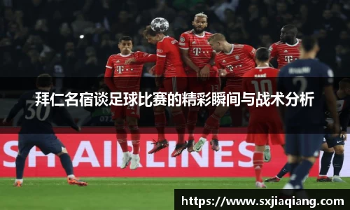 拜仁名宿谈足球比赛的精彩瞬间与战术分析