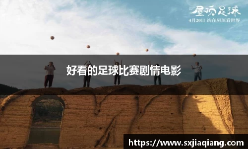 好看的足球比赛剧情电影