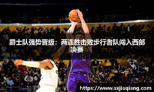 爵士队强势晋级：两连胜击败步行者队闯入西部决赛