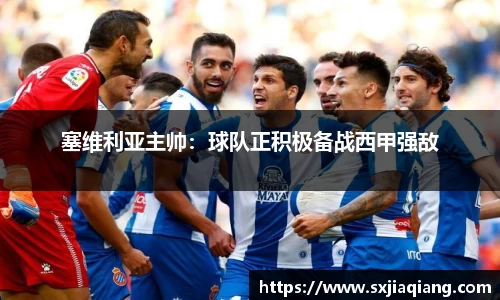 塞维利亚主帅：球队正积极备战西甲强敌