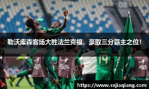 勒沃库森客场大胜法兰克福，豪取三分霸主之位！