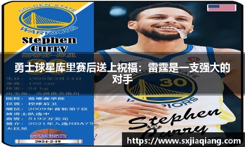 勇士球星库里赛后送上祝福：雷霆是一支强大的对手