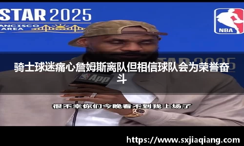 骑士球迷痛心詹姆斯离队但相信球队会为荣誉奋斗