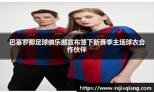 巴塞罗那足球俱乐部宣布签下新赛季主场球衣合作伙伴