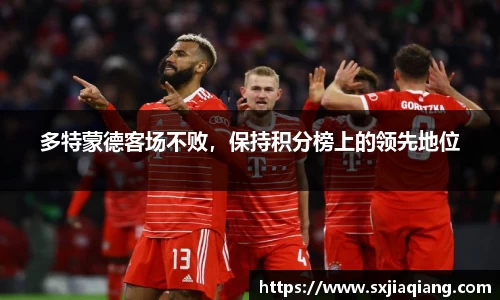 多特蒙德客场不败，保持积分榜上的领先地位