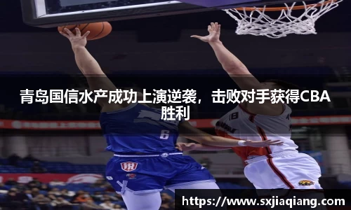 青岛国信水产成功上演逆袭，击败对手获得CBA胜利