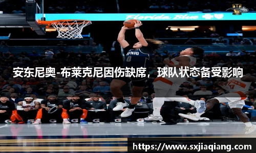安东尼奥-布莱克尼因伤缺席，球队状态备受影响