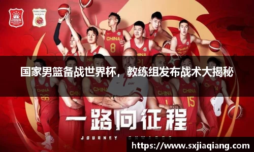 国家男篮备战世界杯，教练组发布战术大揭秘