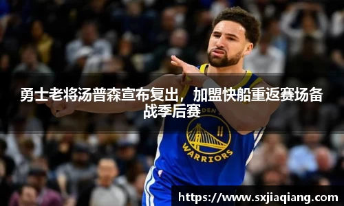 勇士老将汤普森宣布复出，加盟快船重返赛场备战季后赛