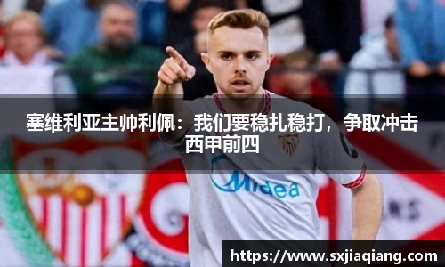 塞维利亚主帅利佩：我们要稳扎稳打，争取冲击西甲前四