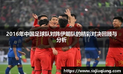 2016年中国足球队对阵伊朗队的精彩对决回顾与分析